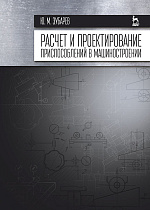 Расчет и проектирование приспособлений в машиностроении, Зубарев Ю.М., Издательство Лань.
