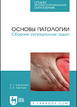 Основы патологии. Сборник ситуационных задач, Караханян К. Г., Карпова Е. В., Издательство Лань.