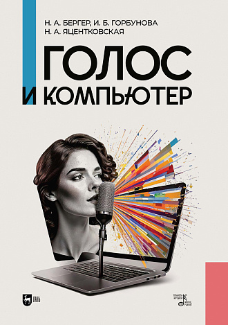 Голос и компьютер