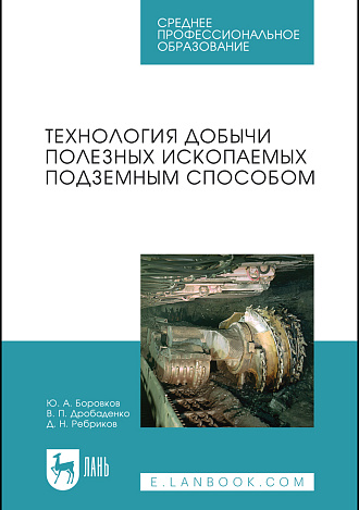 Технология добычи полезных ископаемых подземным способом, Боровков Ю. А., Дробаденко В. П., Ребриков Д. Н., Издательство Лань.