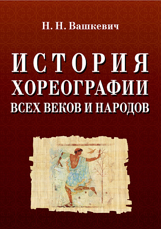 История хореографии всех веков и народов