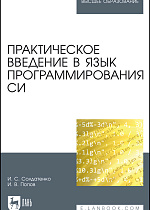 Практическое введение в язык программирования Си, Солдатенко И.С., Попов И.В., Издательство Лань.