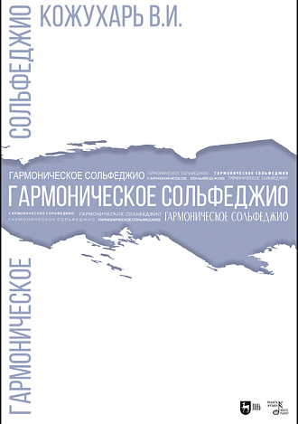 Гармоническое сольфеджио, Кожухарь В.И., Издательство Лань.