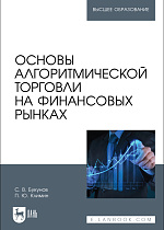 Основы алгоритмической торговли на финансовых рынках, Букунов С. В., Климин П. Ю., Издательство Лань.