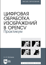 Цифровая обработка изображений в OpenCv. Практикум, Матвеев А.И., Издательство Лань.