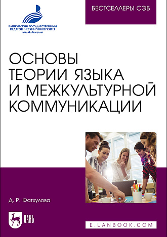 Основы теории языка и межкультурной коммуникации, Фатхулова Д. Р., Издательство Лань.