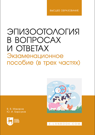 Эпизоотология в вопросах и ответах. Экзаменационное пособие (в трех частях), Макаров В.В., Барсуков Ю. И., Издательство Лань.