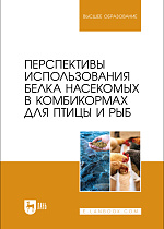 Перспективы использования белка насекомых в комбикормах для птицы и рыб