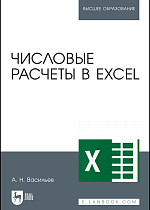 Числовые расчеты в Excel, Васильев А.Н., Издательство Лань.