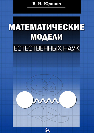 Математические модели естественных наук, Юдович В.И., Издательство Лань.