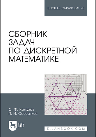 Сборник задач по дискретной математике, Кожухов С.Ф., Совертков П.И., Издательство Лань.