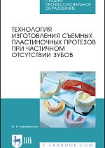 Технология изготовления съемных пластиночных протезов при частичном отсутствии зубов, Черемисина М.В., Издательство Лань.