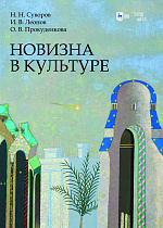 Новизна в культуре