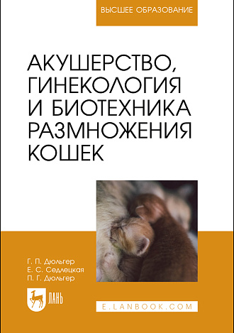 Акушерство, гинекология и биотехника размножения кошек, Дюльгер Г. П., Седлецкая Е.С., Дюльгер П. Г., Издательство Лань.