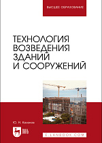 Технология возведения зданий и сооружений, Казаков Ю. Н., Издательство Лань.
