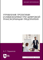 Управление проектами и изменениями при цифровой трансформации предприятия, Ташкинов А. Г., Издательство Лань.