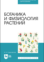 Ботаника и физиология растений, Суделовская А. В., Издательство Лань.