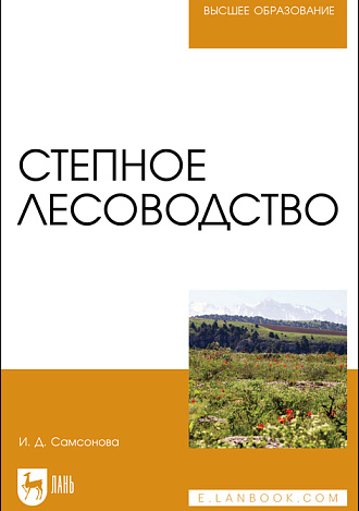 Степное лесоводство, Самсонова И. Д., Издательство Лань.
