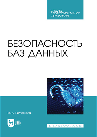 Безопасность баз данных, Полтавцева М. А., Издательство Лань.