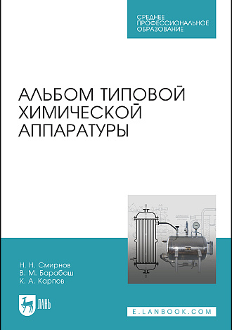 Альбом типовой химической аппаратуры, Смирнов Н.Н., Барабаш В.М., Карпов К. А., Издательство Лань.