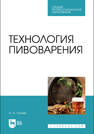 Технология пивоварения, Хозиев О.А., Издательство Лань.