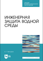 Инженерная защита водной среды, Ветошкин А. Г., Издательство Лань.