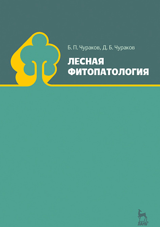 Лесная фитопатология, Чураков Б.П., Чураков Д.Б., Издательство Лань.