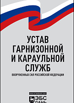 Устав гарнизонной и караульной служб Вооруженных Сил Российской Федерации,  , Издательство Лань.