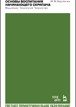 Основы воспитания начинающего скрипача. Мышление. Технология. Творчество., Берлянчик М.М., Издательство Лань.