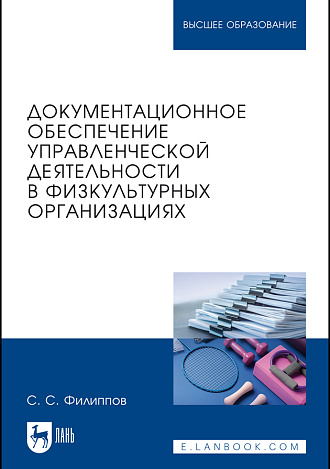 Документационное обеспечение управленческой деятельности в физкультурных организациях, Филиппов С. С., Издательство Лань.