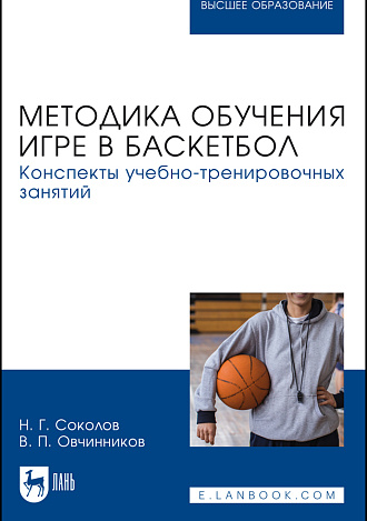 Методика обучения игре в баскетбол. Конспекты учебно-тренировочных занятий, Соколов Н. Г., Овчинников В. П., Издательство Лань.