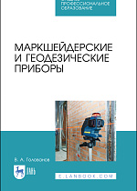 Маркшейдерские и геодезические приборы, Голованов В.А., Издательство Лань.