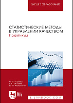 Статистические методы в управлении качеством. Практикум, Борбаць Н.М, Школина Т.В., Чистоклетов Н.Ю., Издательство Лань.