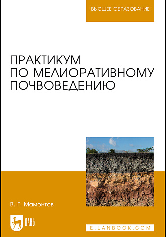 Практикум по мелиоративному почвоведению, Мамонтов В.Г., Издательство Лань.