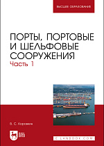 Порты, портовые и шельфовые сооружения. Часть 1, Коровкин В.С., Издательство Лань.