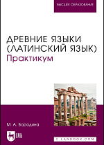 Древние языки (латинский язык). Практикум, Бородина М. А., Издательство Лань.