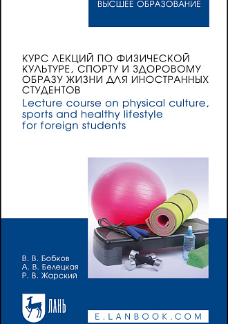 Курс лекций по физической культуре, спорту и здоровому образу жизни для иностранных студентов. Lecture course on physical culture, sports and healthy lifestyle for foreign students, Бобков В. В., Белецкая А. В., Жарский Р. В., Издательство Лань.