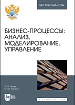 Бизнес-процессы: анализ, моделирование, управление, Зуева А. Н., Канева И. Ю., Издательство Лань.