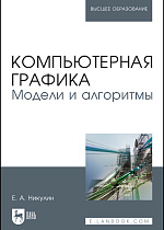 Компьютерная графика. Модели и алгоритмы, Никулин Е.А., Издательство Лань.