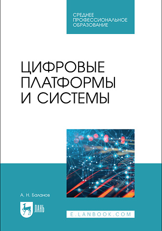 Цифровые платформы и системы, Баланов А. Н., Издательство Лань.