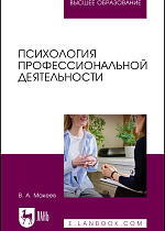 Психология профессиональной деятельности, Макеев В. А., Издательство Лань.