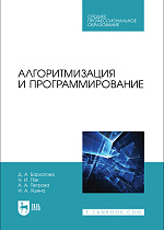 Алгоритмизация и программирование, Бархатова Д. А., Пак Н. И., Петрова А. А., Яшина И. А., Издательство Лань.