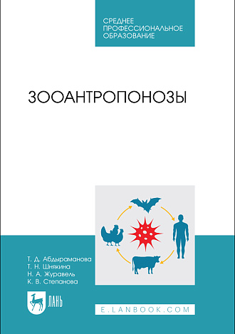 Зооантропонозы, Абдыраманова Т. Д., Шнякина Т. Н., Журавель Н. А., Степанова К. В., Издательство Лань.