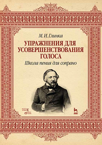 Упражнения для усовершенствования голоса. Школа пения для сопрано