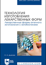 Технология изготовления лекарственных форм. Лекарственные формы аптечного изготовления с антибиотиками, Дьякова Н. А., Издательство Лань.