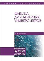 Физика для аграрных университетов, Погонышев В.А., Издательство Лань.
