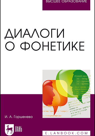 Диалоги о фонетике, Горшенева И.А., Издательство Лань.