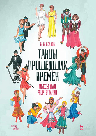 Танцы прошедших времен. Пьесы для фортепиано., Беляев В.В., Издательство Лань.