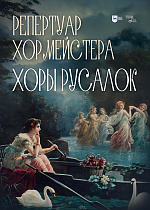 Репертуар хормейстера. Хоры русалок
