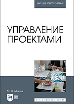 Управление проектами, Меняев М. Ф., Издательство Лань.